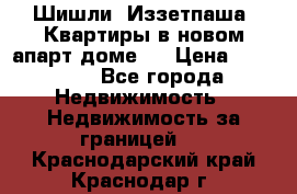 Шишли, Иззетпаша. Квартиры в новом апарт доме . › Цена ­ 55 000 - Все города Недвижимость » Недвижимость за границей   . Краснодарский край,Краснодар г.